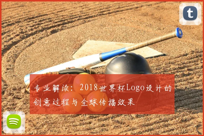 专业解读：2018世界杯Logo设计的创意过程与全球传播效果