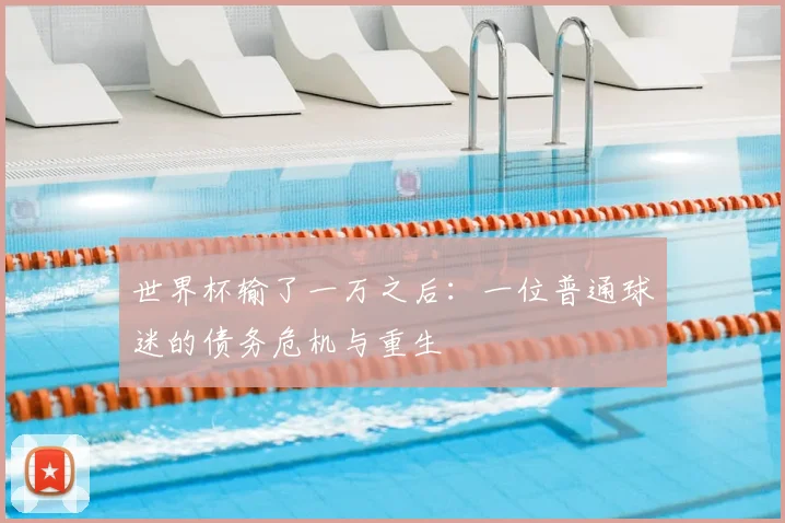 世界杯输了一万之后:一位普通球迷的债务危机与重生