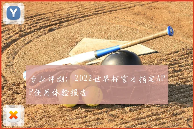 专业评测：2022世界杯官方指定APP使用体验报告