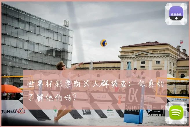世界杯彩票购买人群调查：你真的了解他们吗？