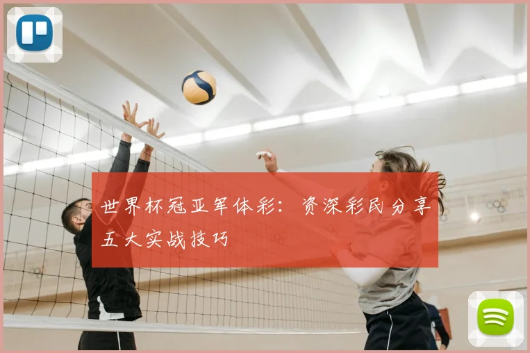 世界杯冠亚军体彩：资深彩民分享五大实战技巧
