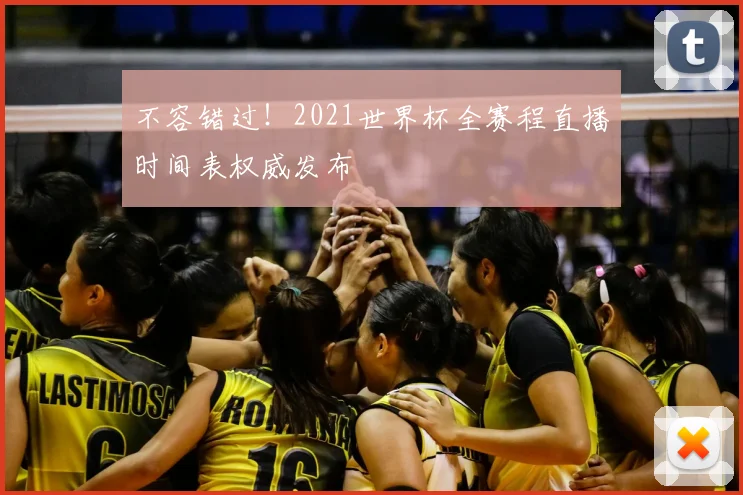 不容错过!2021世界杯全赛程直播时间表权威发布