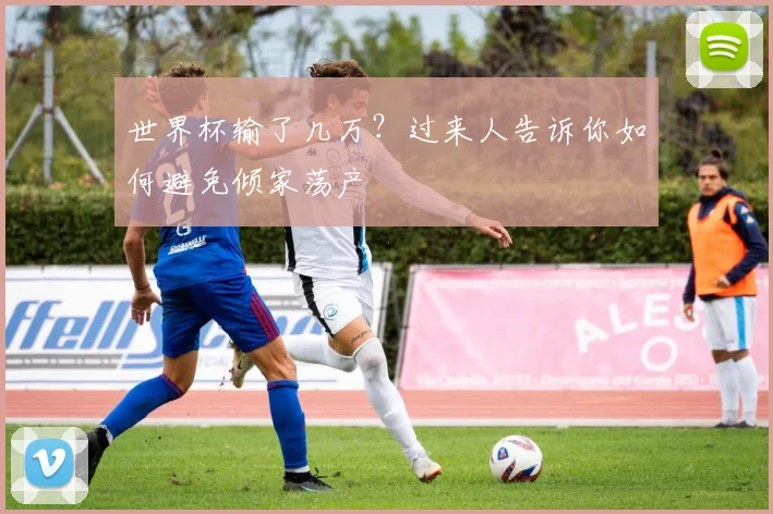 世界杯输了几万？过来人告诉你如何避免倾家荡产