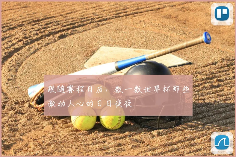 跟随赛程日历,数一数世界杯那些激动人心的日日夜夜