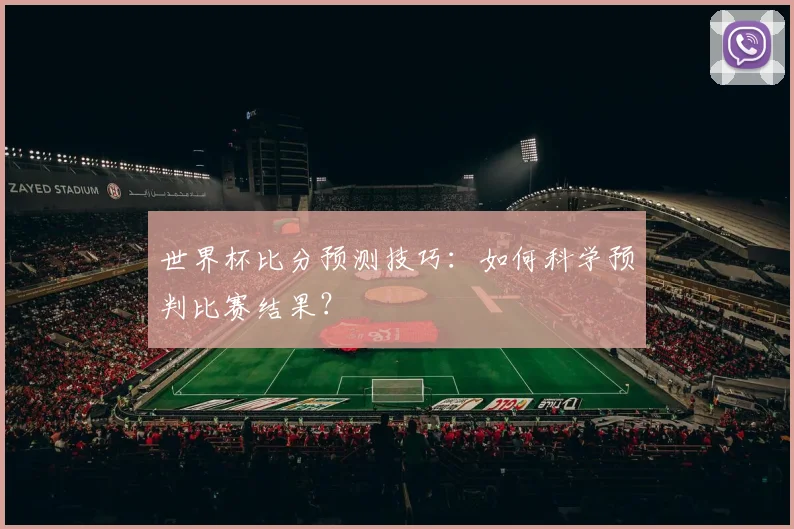 世界杯比分预测技巧：如何科学预判比赛结果？