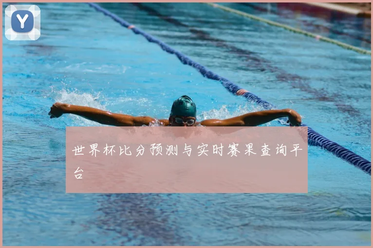 世界杯比分预测与实时赛果查询平台