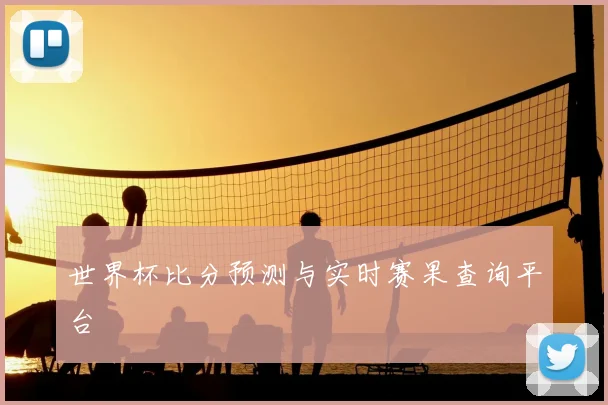 世界杯比分预测与实时赛果查询平台