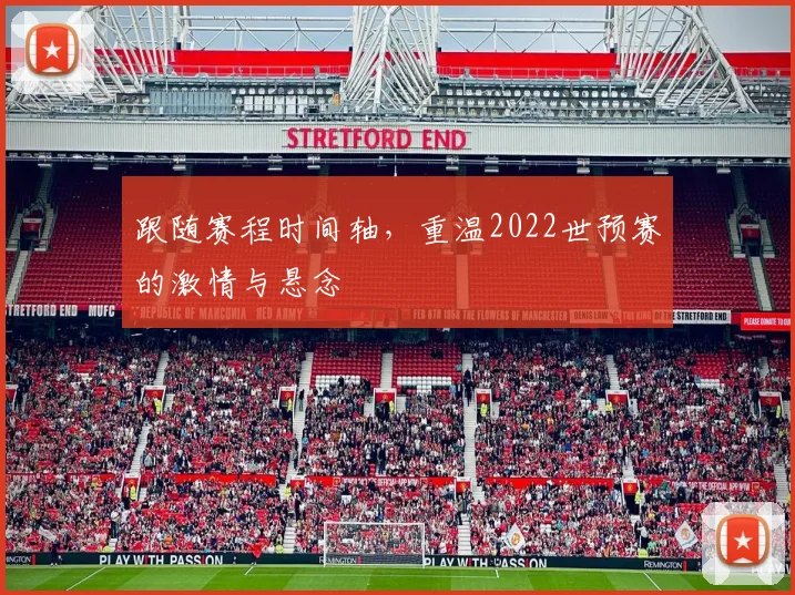 跟随赛程时间轴,重温2022世预赛的激情与悬念
