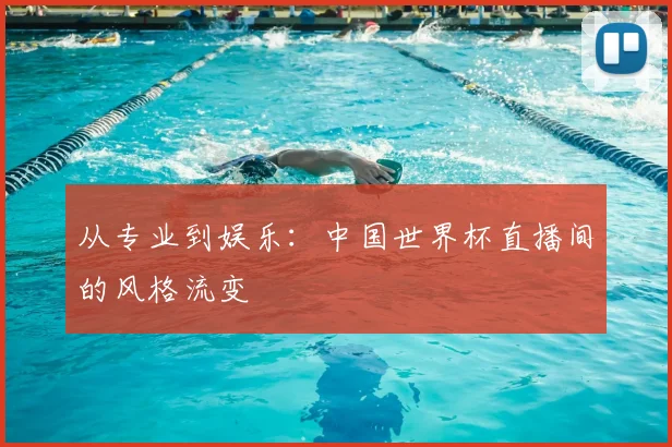 从专业到娱乐：中国世界杯直播间的风格流变