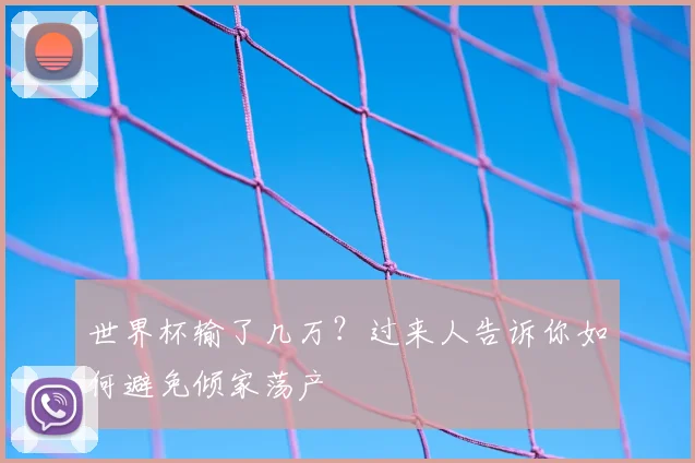 世界杯输了几万？过来人告诉你如何避免倾家荡产