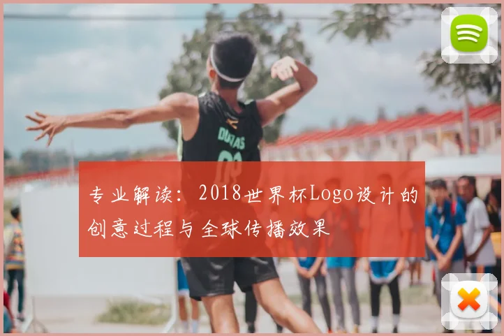 专业解读：2018世界杯Logo设计的创意过程与全球传播效果